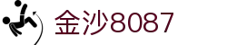 金沙(8087-js认证)娱场城-Officialwebsite
